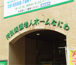 特別養護老人ホームなにわ